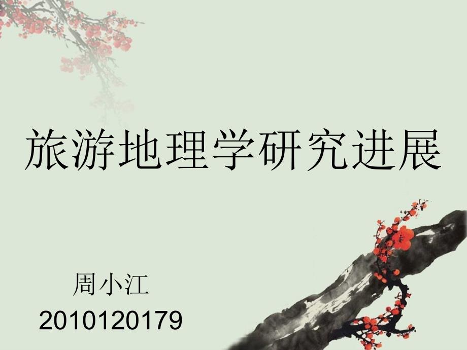 周小江旅游地理学研究进展_第1页