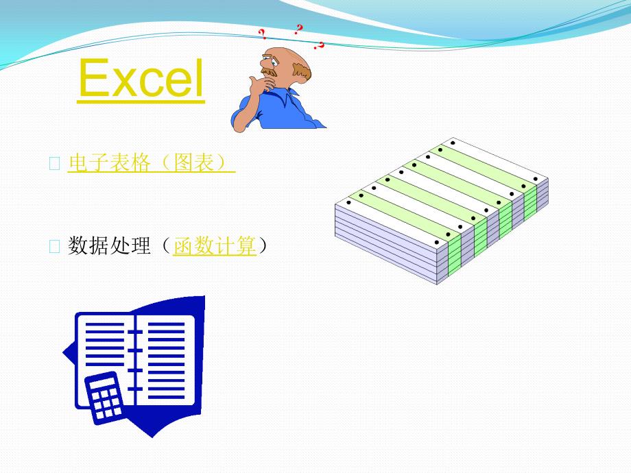 Excel办公常用函数及应用交流_第2页