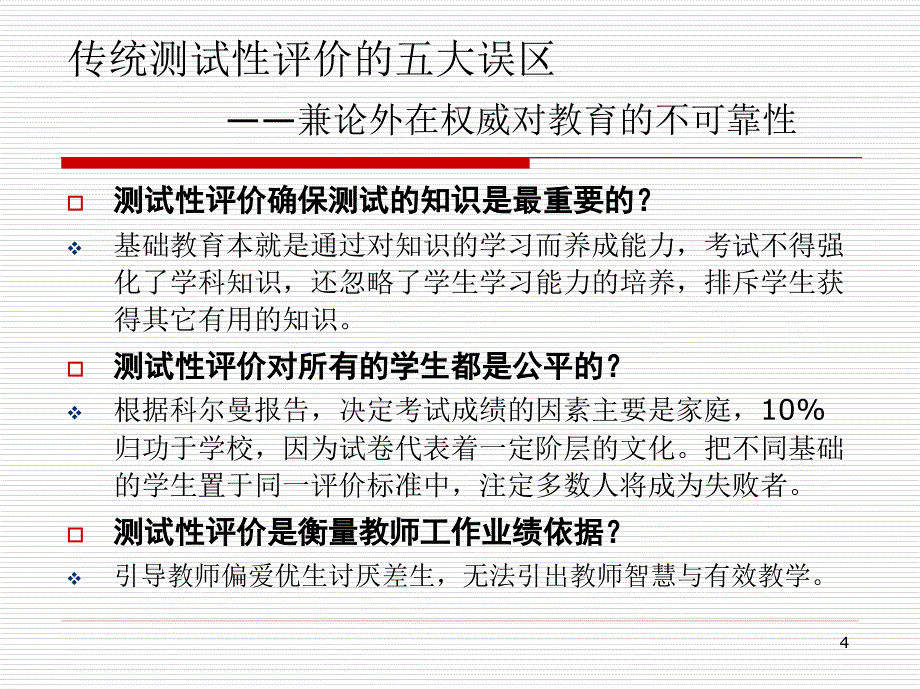 透过新课程审视学生评价_第4页