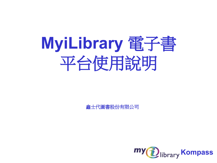 MyiLibrary 电子书平台使用说明_第1页
