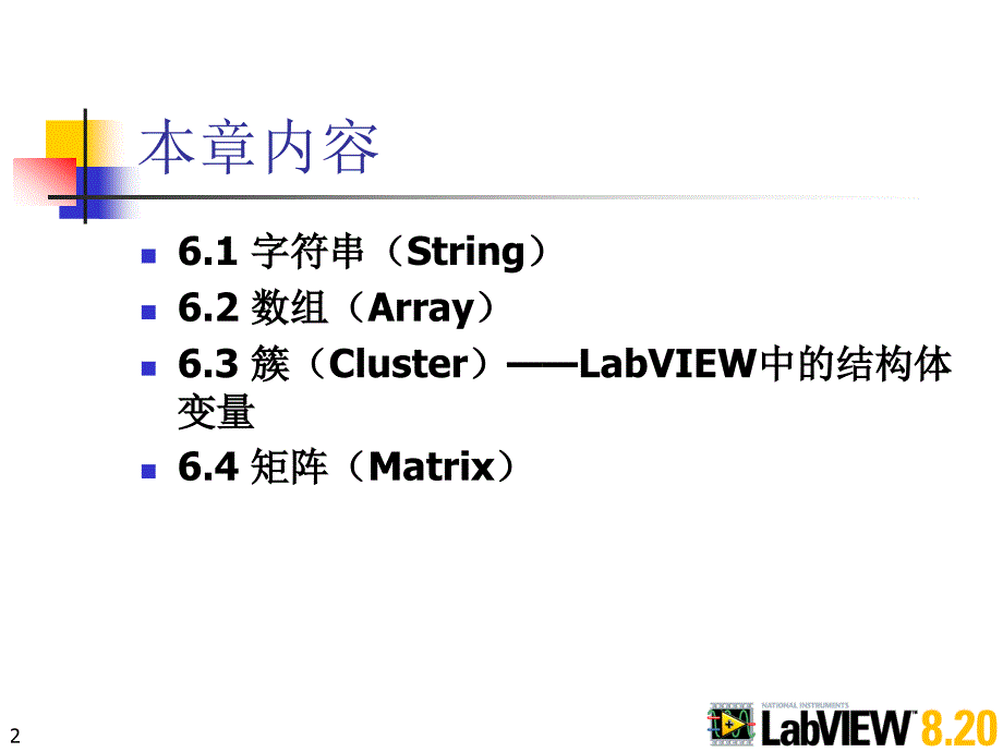 LabVIEW字符串数组簇和矩阵_第2页