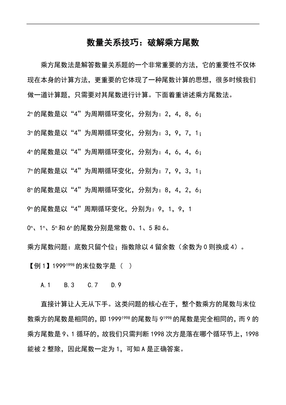 数学运算技巧乘方尾数_第1页