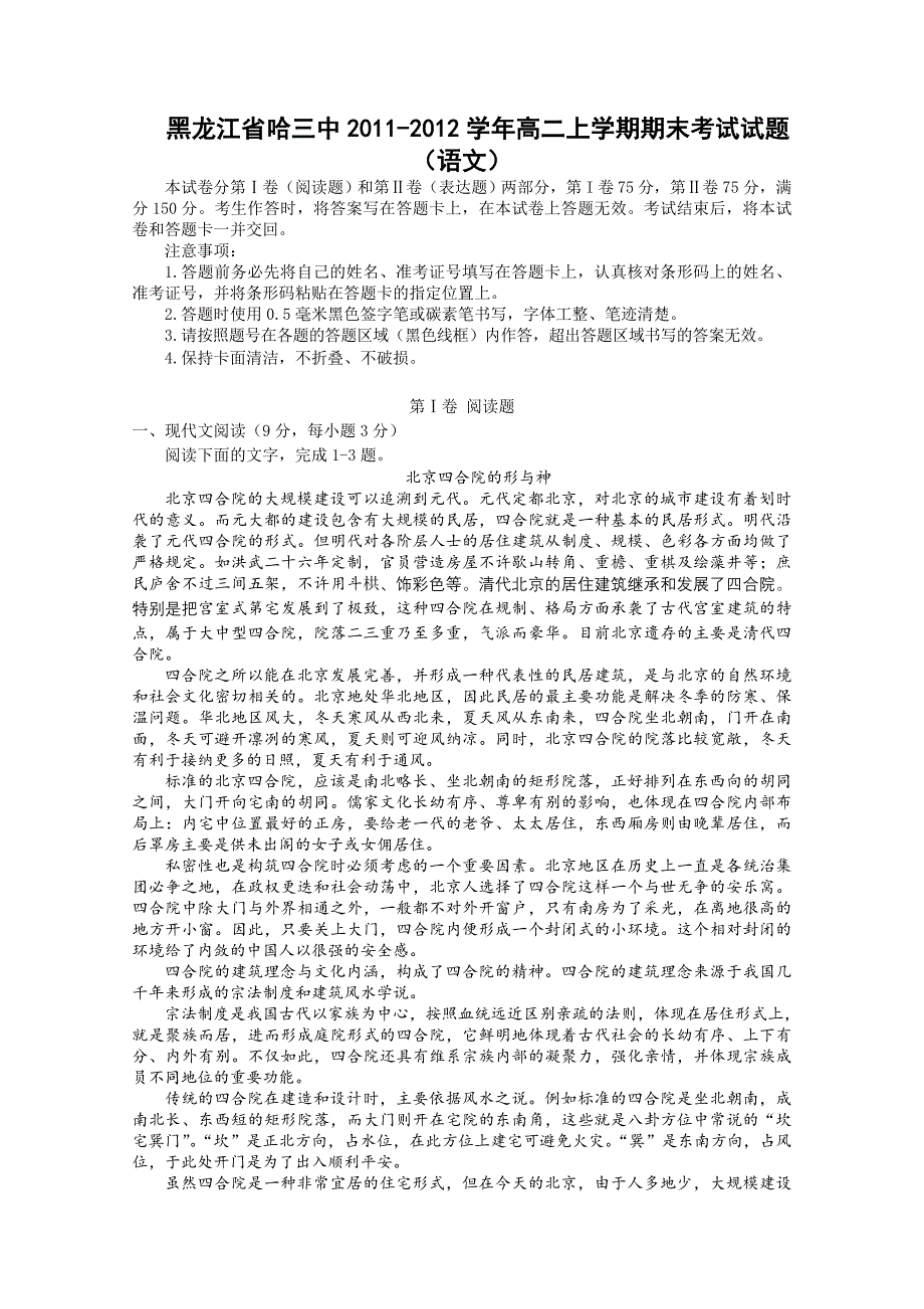 黑龙江省哈三中2011-2012学年高二上学期期末考试试题（语文）_第1页