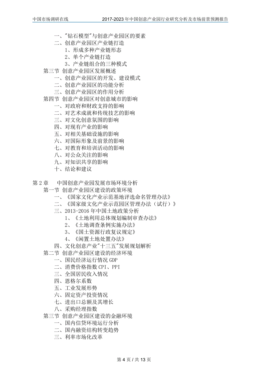 中国创意产业园行业研究分析报告_第4页