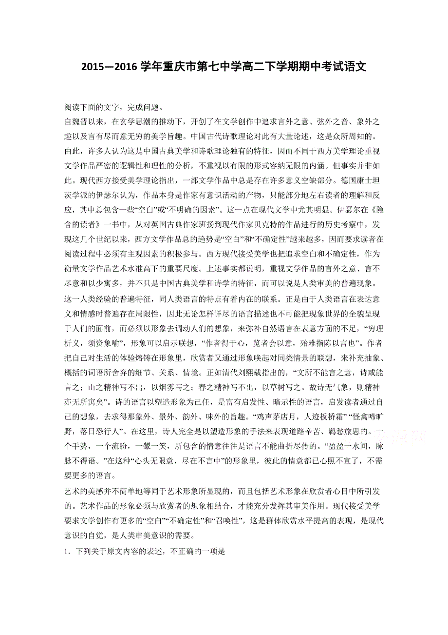 重庆市第七中学2015-2016学年高二下学期期中考试语文试卷 含解析_第1页