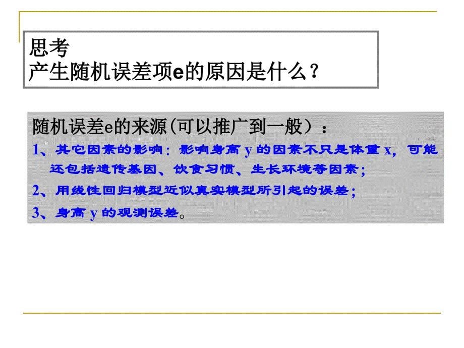 1.1回归分析的基本思想及其初步应用_第5页