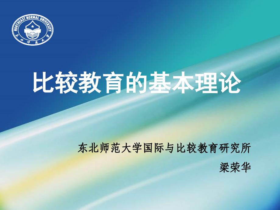 一、比较教育的基本理论_第1页
