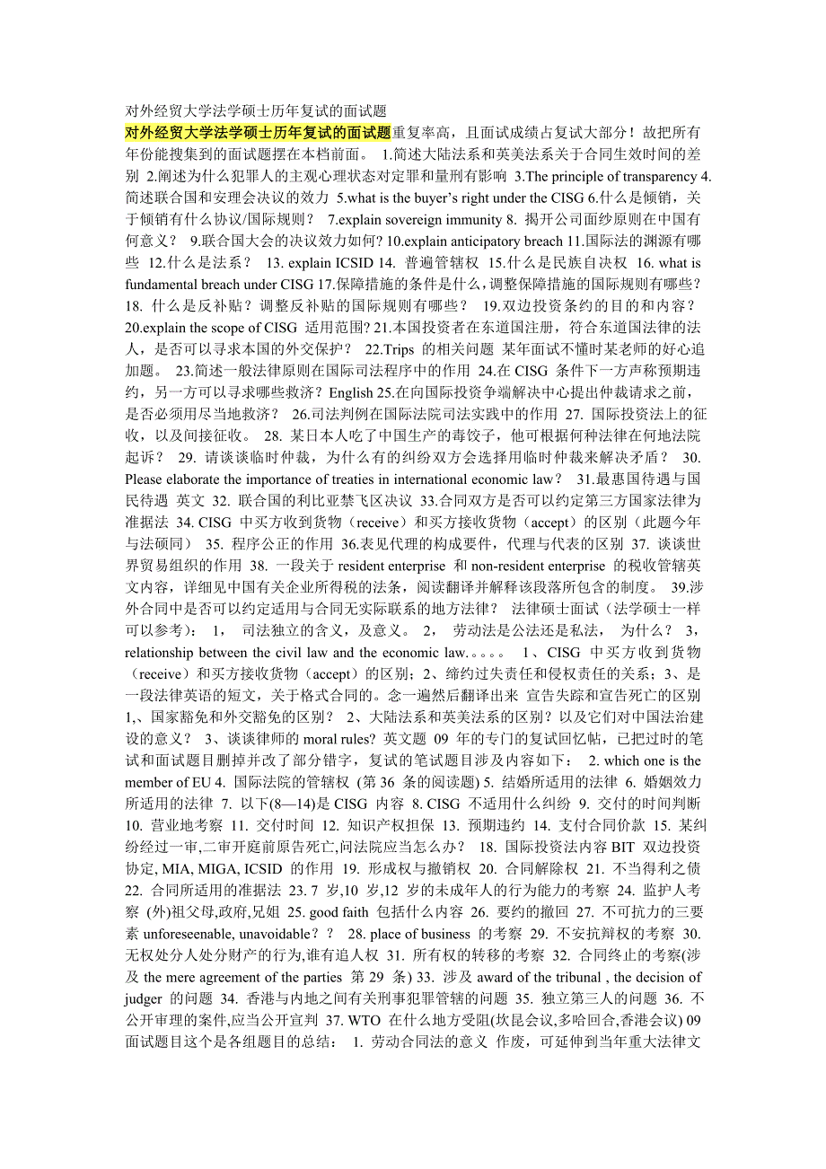 对外经贸大学法学硕士历年复试的面试题_第1页