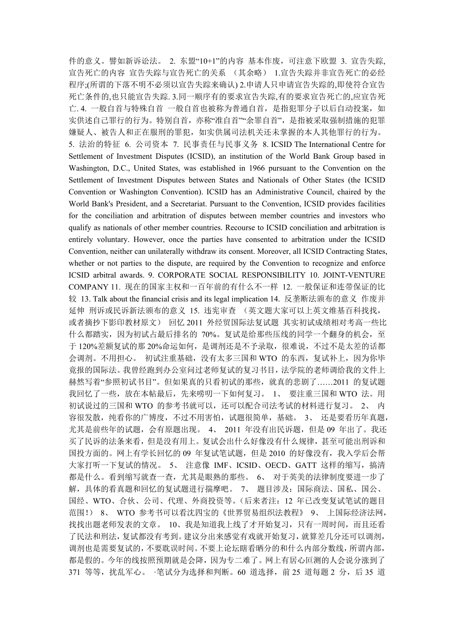 对外经贸大学法学硕士历年复试的面试题_第2页