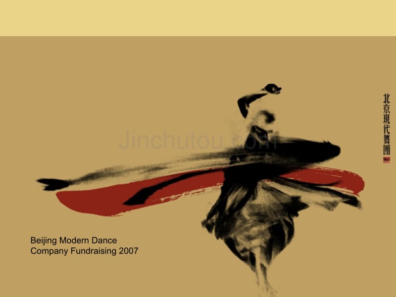 北京现代舞团赞助伙伴方案_第1页