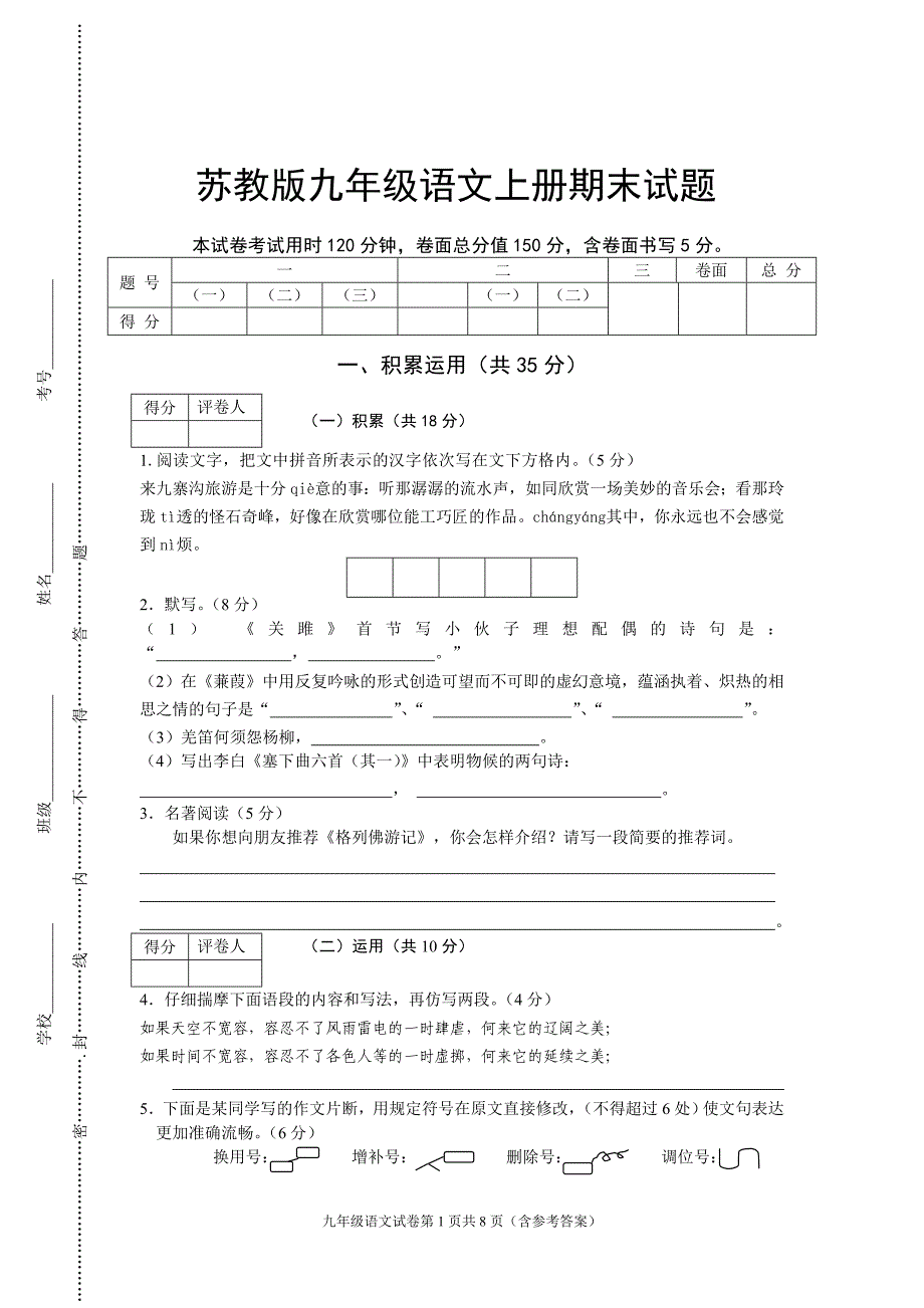 苏教版九年级语文上册期末试题_第1页