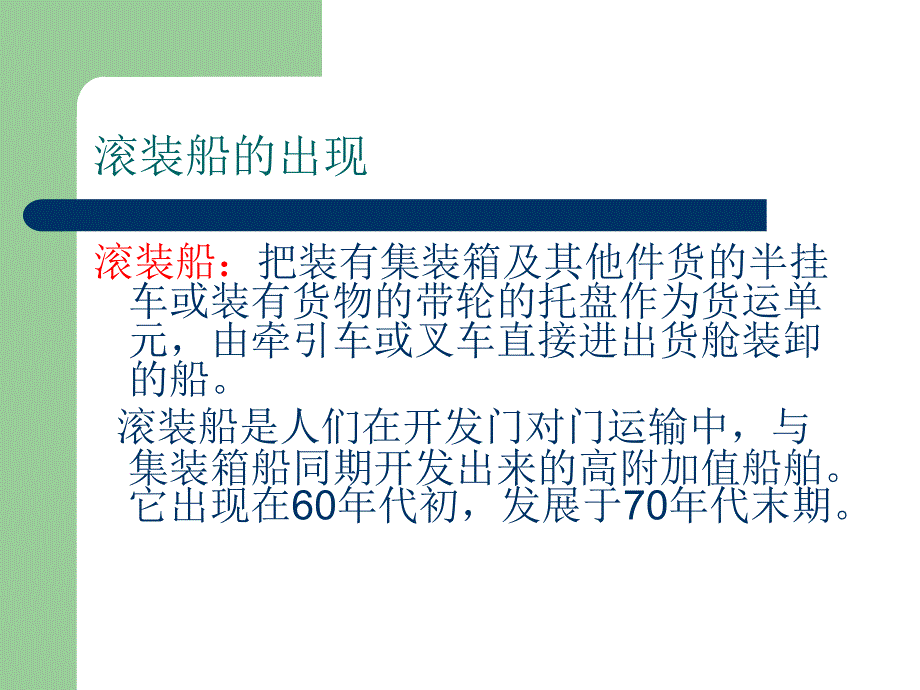 滚装船和滚装码头_第2页