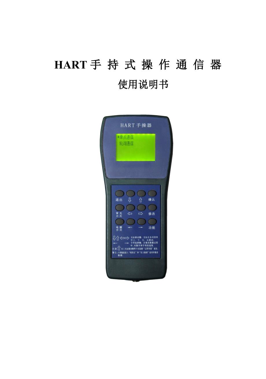 HART手操器使用说明书_第1页