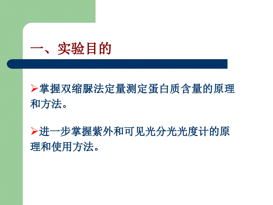 经典蛋白含量测定方法比较及双缩脲法实验步骤简介_第4页