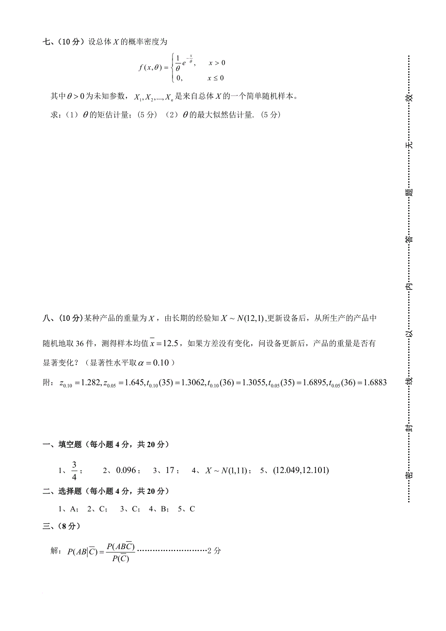 2012西南科技大学概率论A卷第一学期期末考试试题及答案_第4页