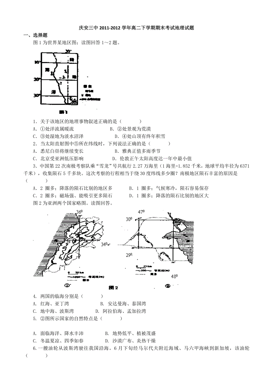 黑龙江省庆安三中2011-2012学年高二下学期期末考试地理试题_第1页