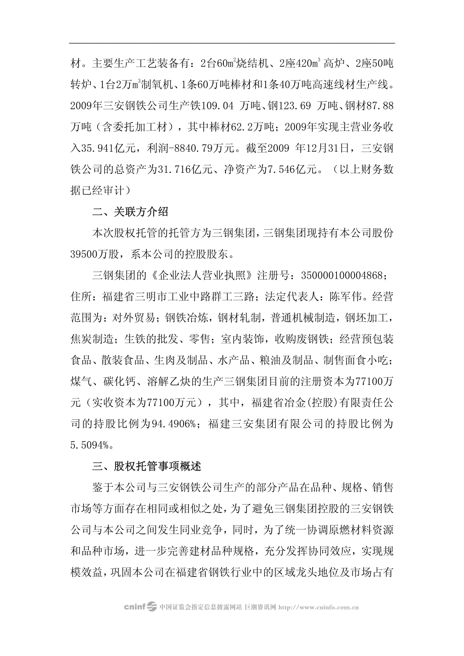 三钢闽光：关于托管福建省三钢(集团)有限责任公司持有的福建三安钢铁有限公司53.9733% 2010-04-22_第2页