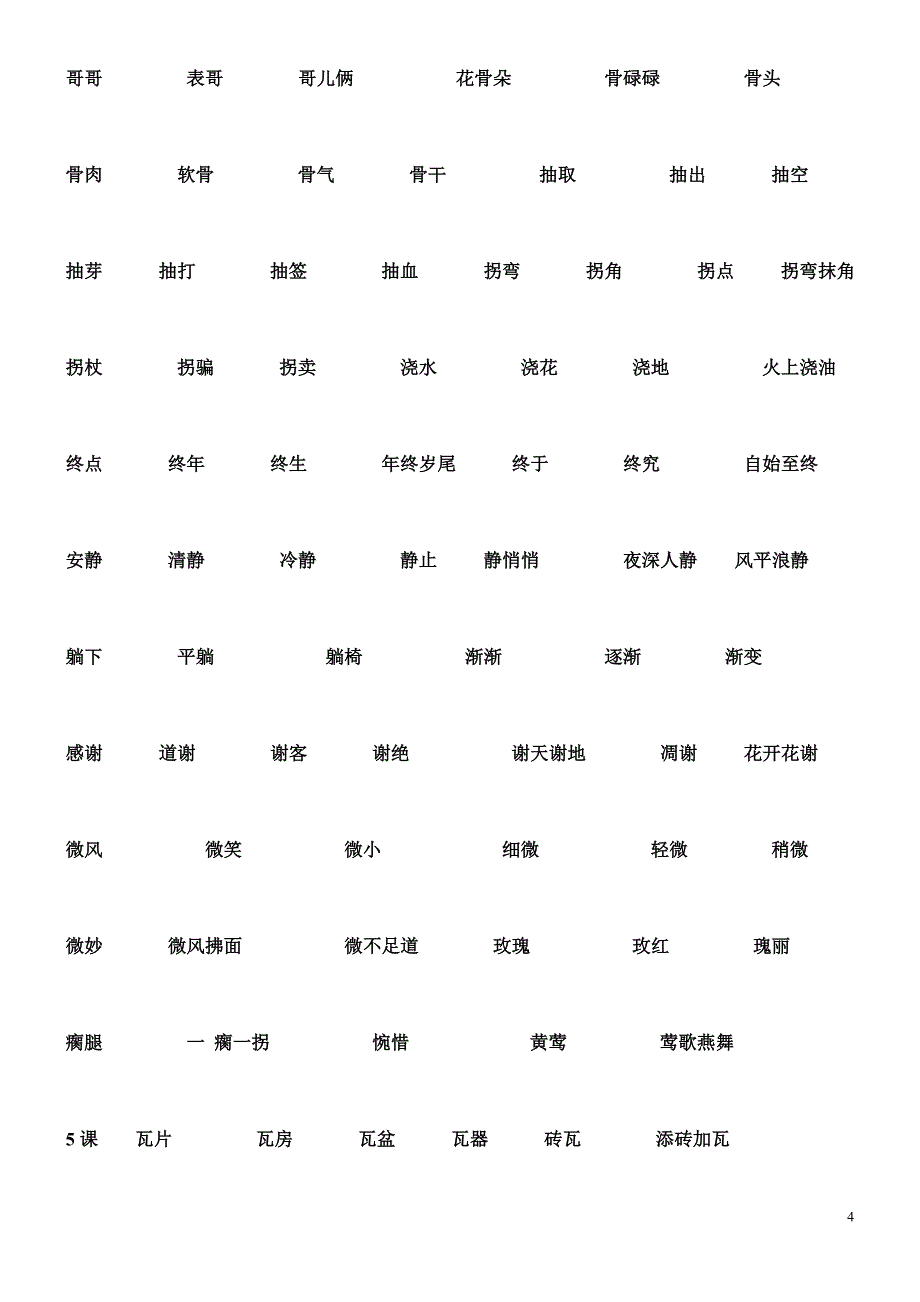 人教语文二年级下学期生字组词_第4页