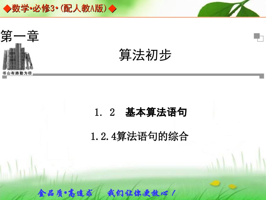 2013-2014学年高中数学人教A版必修三同步辅导与检测1.2.4算法语句的综合_第1页