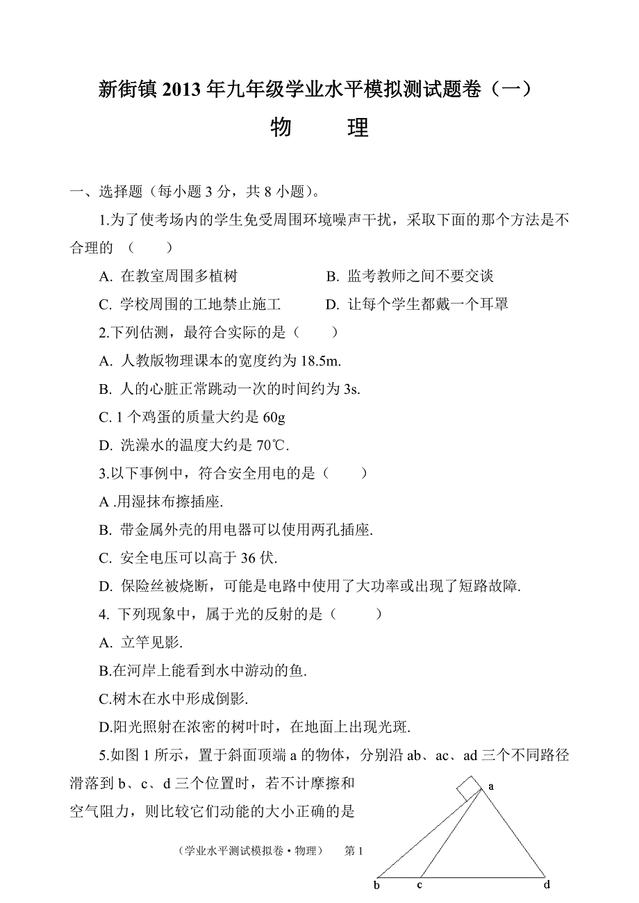 新街镇2013年九年级水业水平测试模拟试卷(物理题卷一)_第1页