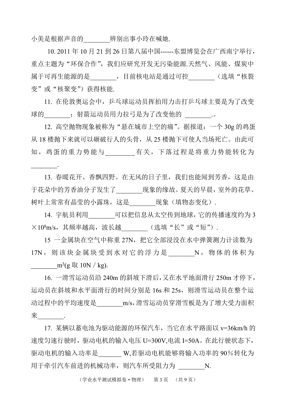 新街镇2013年九年级水业水平测试模拟试卷(物理题卷一)_第3页