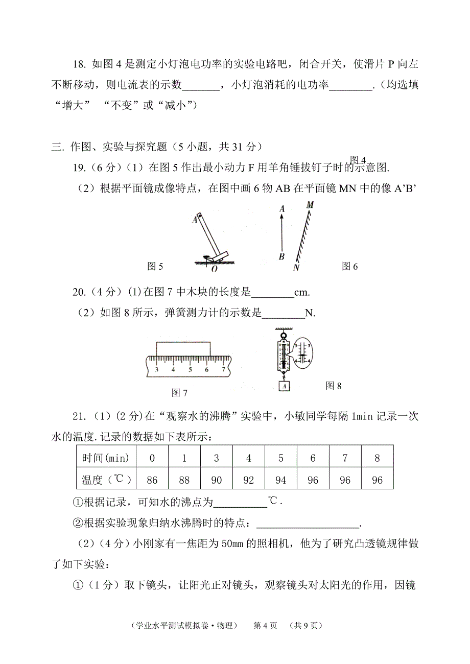 新街镇2013年九年级水业水平测试模拟试卷(物理题卷一)_第4页