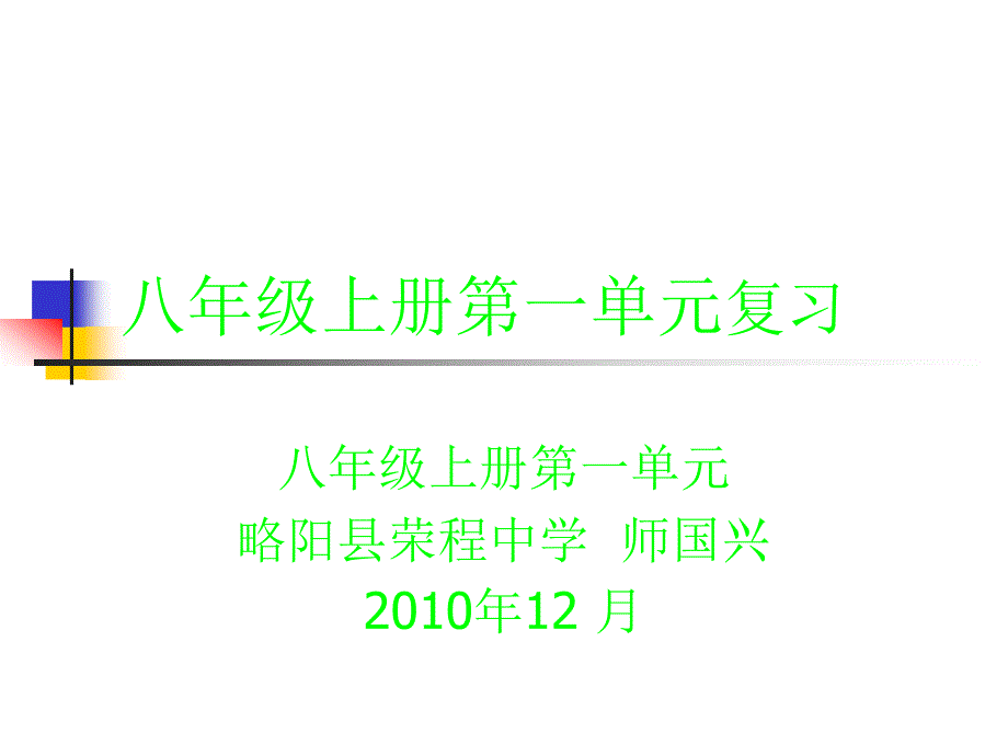 八年级上第一单元复习_第1页