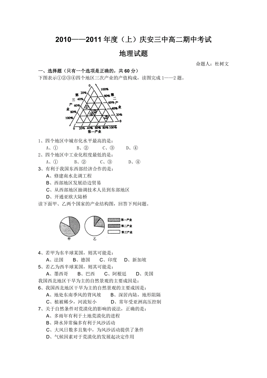 黑龙江省庆安三中2010-2011学年高二上学期期中考试（地理）_第1页