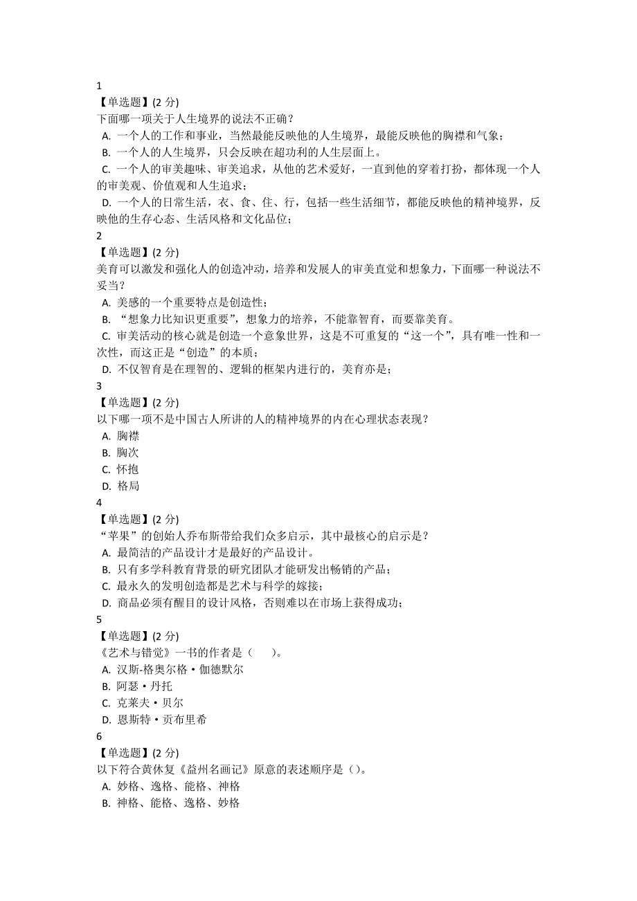 艺术与审美智慧树慕课MOOC期末考试试题_第1页