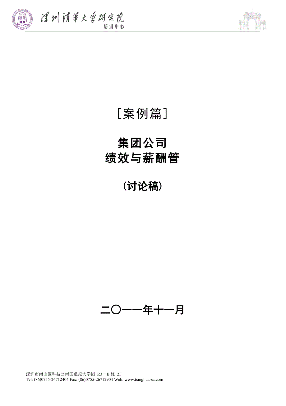 《案例篇：集团公司绩效与薪酬管理》_第1页