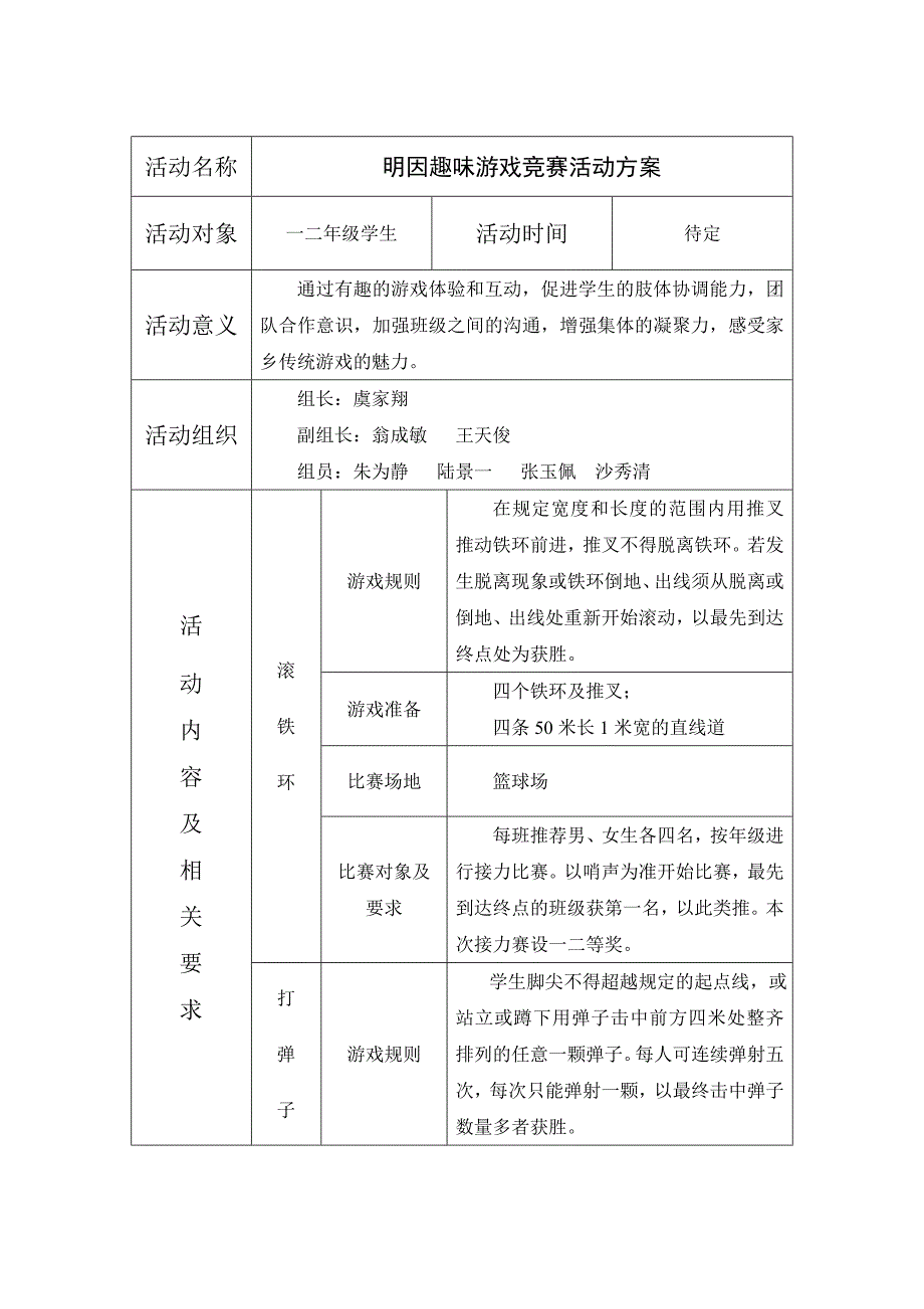 明因趣味游戏竞赛活动方案_第1页