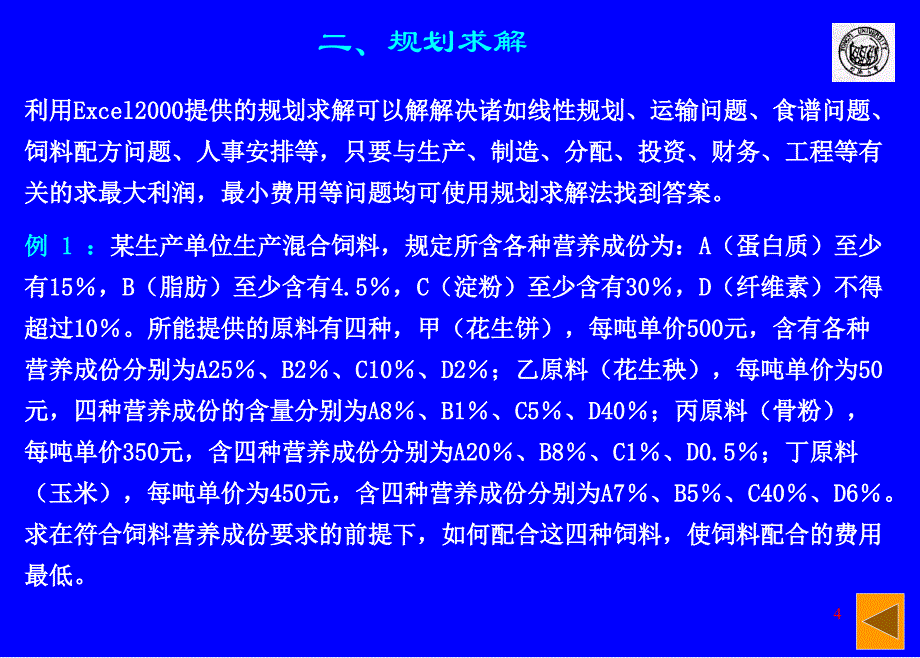 128992698452550Excel2000单变量与规划求解、模拟运算表_第4页