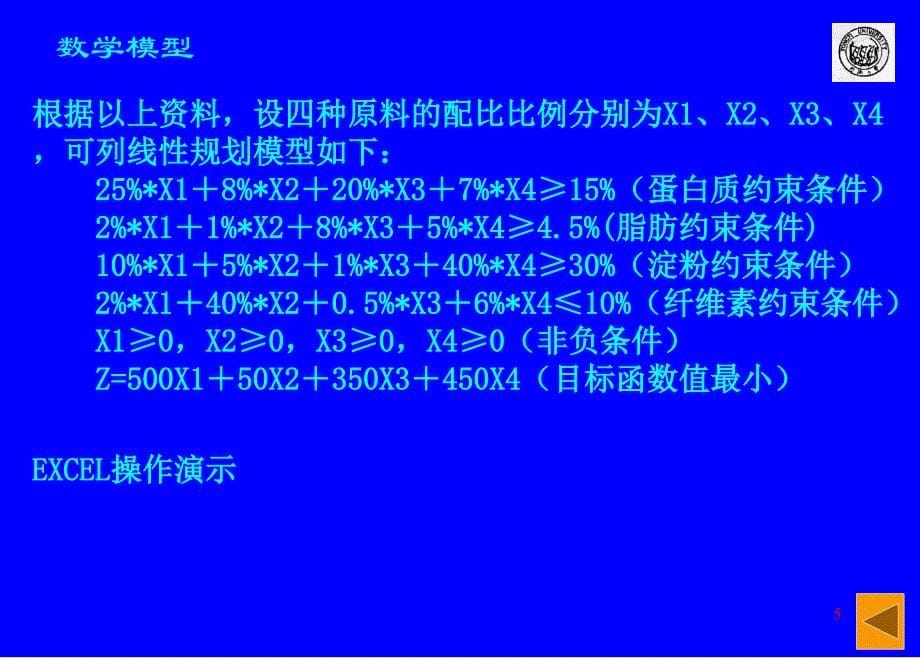 128992698452550Excel2000单变量与规划求解、模拟运算表_第5页