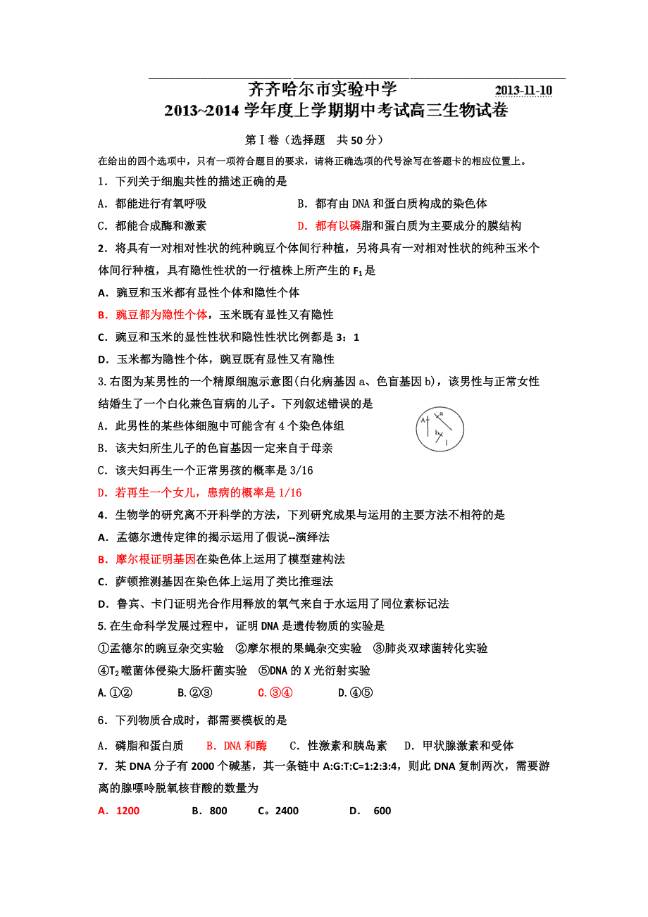 黑龙江省2014届高三上学期期中生物试卷 含答案_第1页