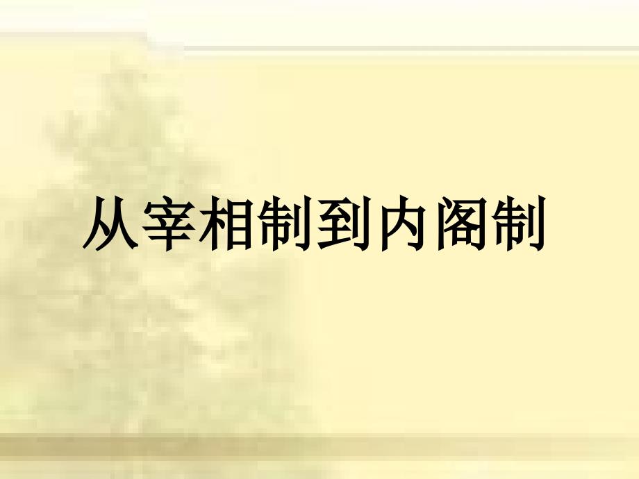 从宰相制到内阁制_第1页