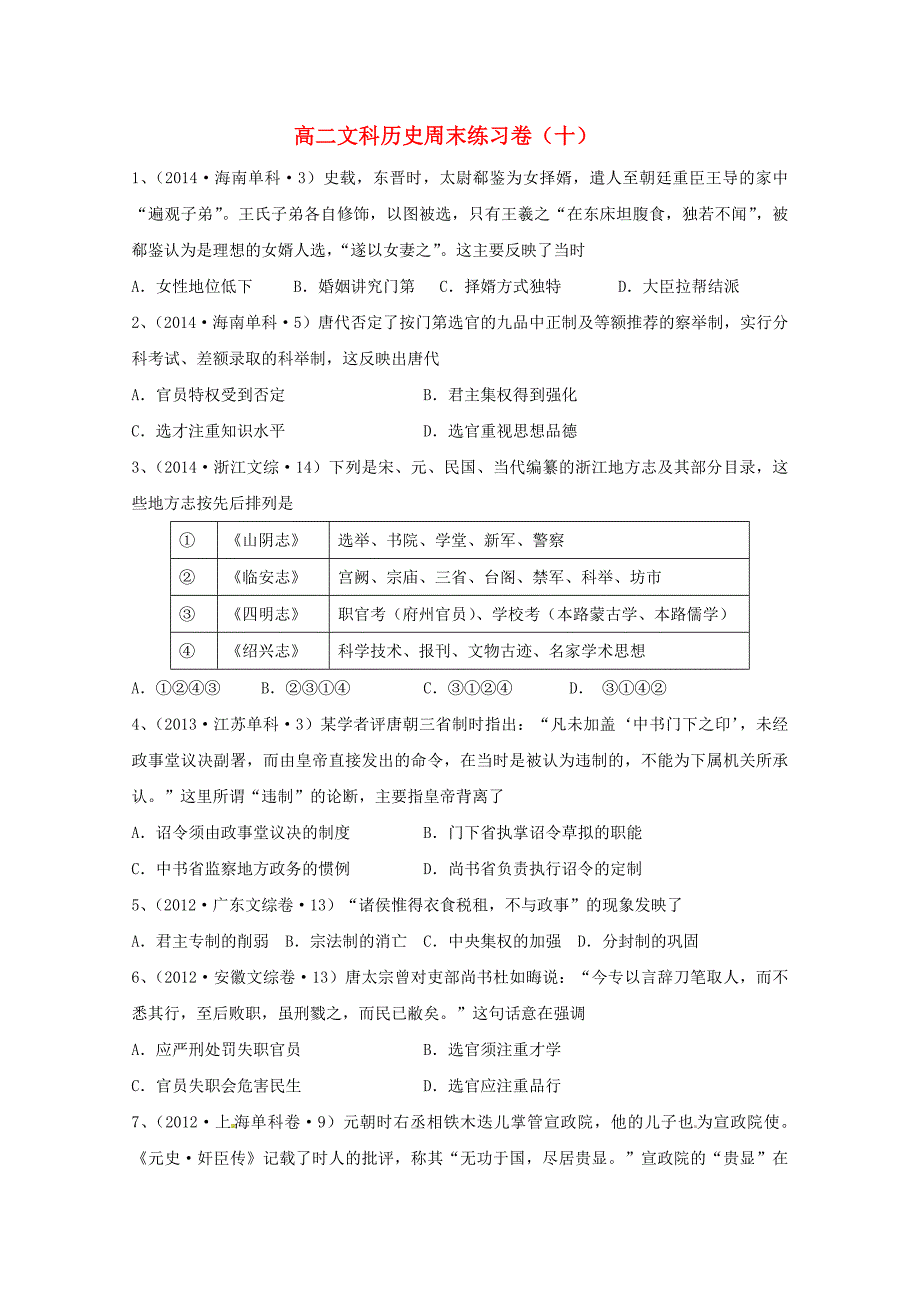 浙江省东阳中学2014-2015学年高二历史上学期周末练习10 文_第1页