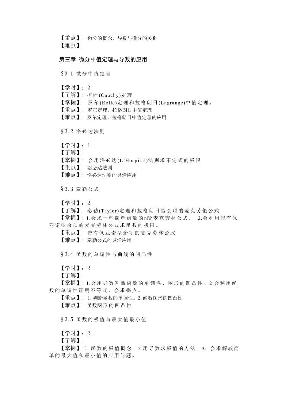 《高等数学》教学大纲_第5页