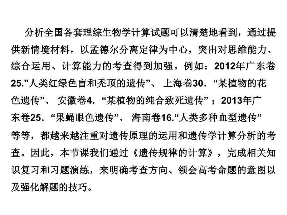 2015届高考生物复习遗传规律的计算类课件_第3页