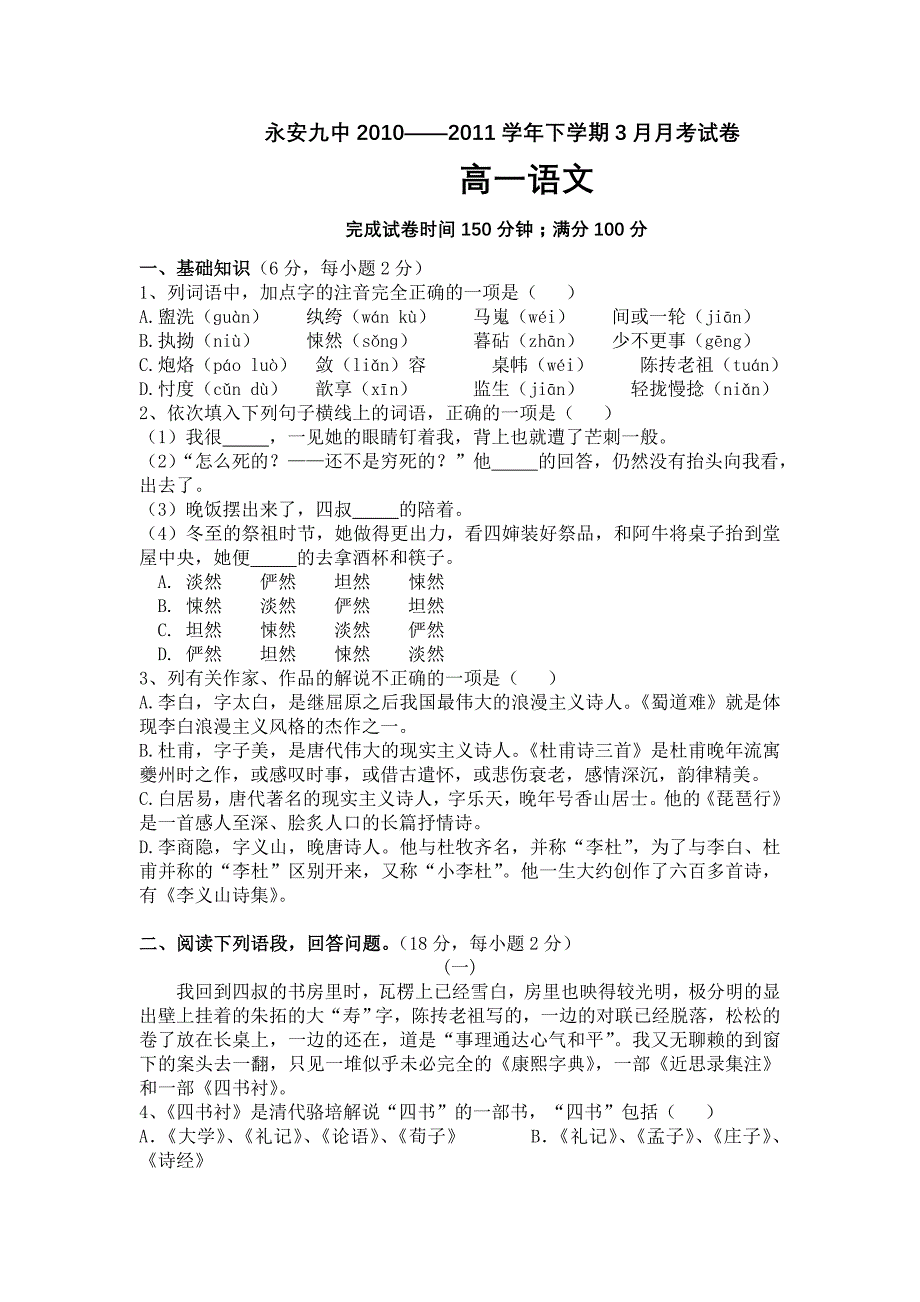 永安九中2010——2011学年下学期3月月考试卷_第1页