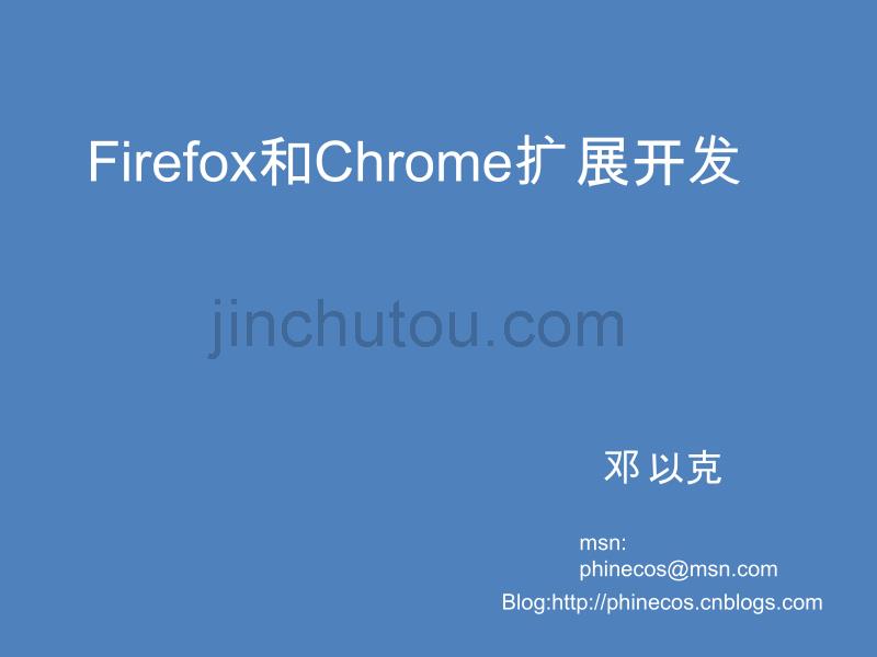 Firefox和Chrome扩展开发_第1页