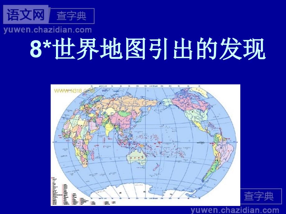 小学语文四年级上册世界地图引出的发现课件2_第1页