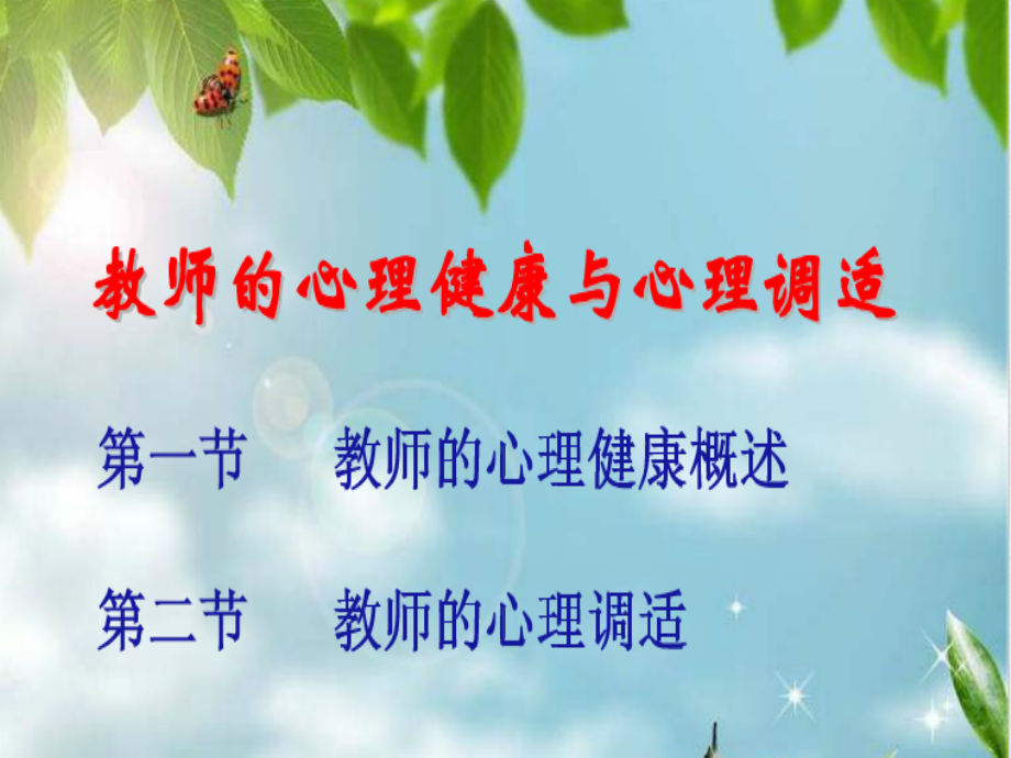 转教师心理健康与心理调适讲座_第1页