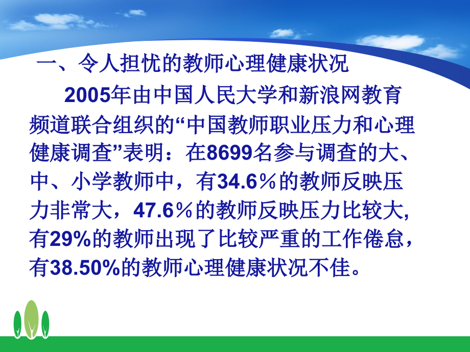 转教师心理健康与心理调适讲座_第3页