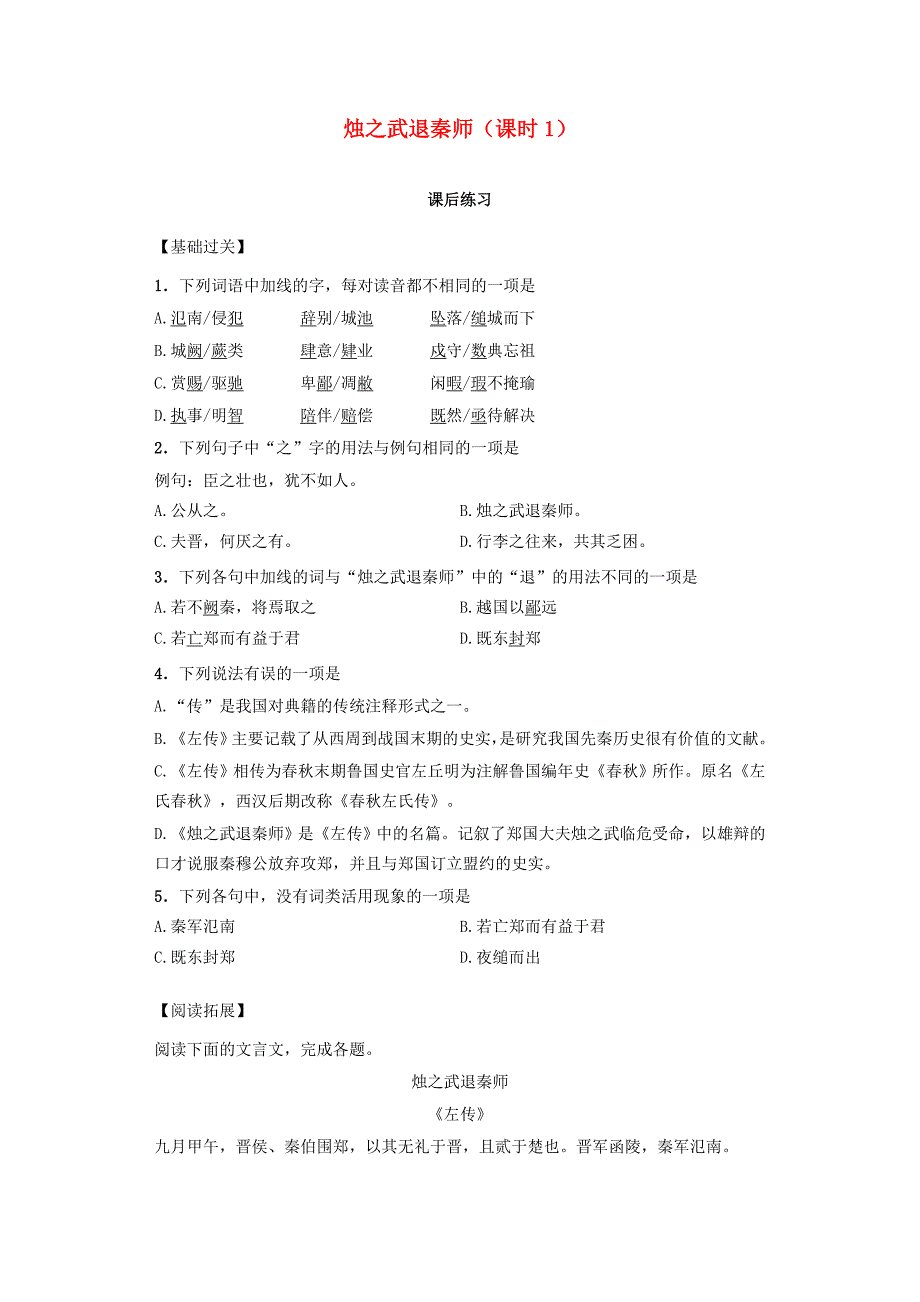 河南省高中语文 2.4烛之武退秦师 第1课时课后练习 新人教版必修1_第1页