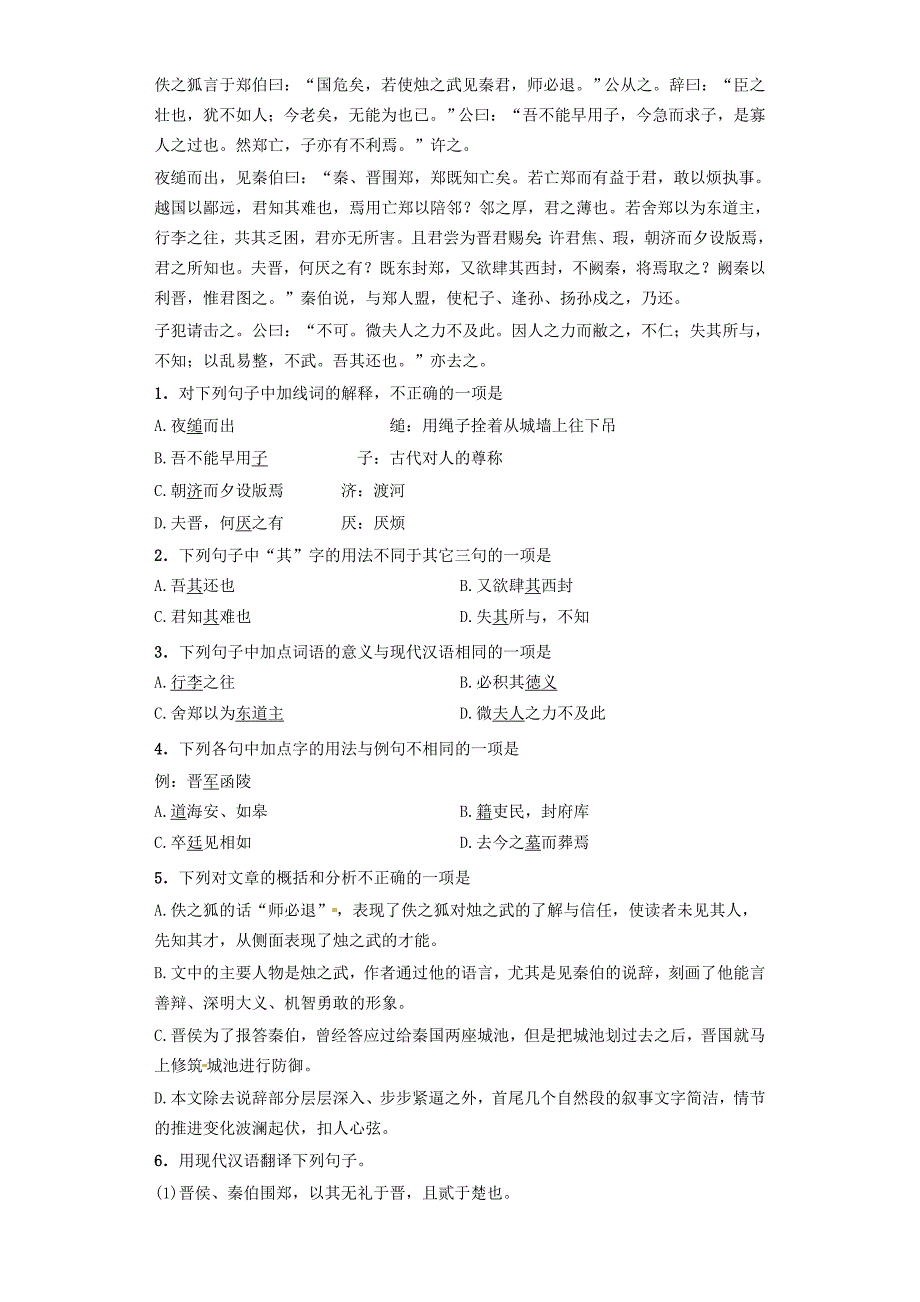 河南省高中语文 2.4烛之武退秦师 第1课时课后练习 新人教版必修1_第2页