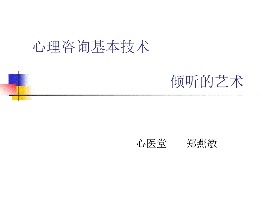 《心理咨询基本技术倾听的艺术》_第1页