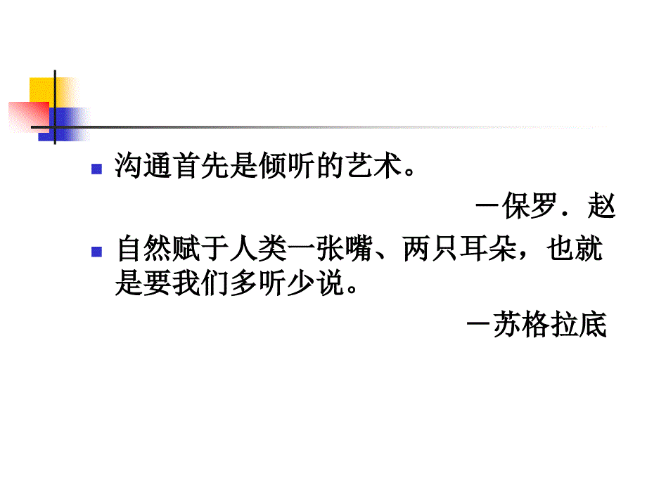 《心理咨询基本技术倾听的艺术》_第3页