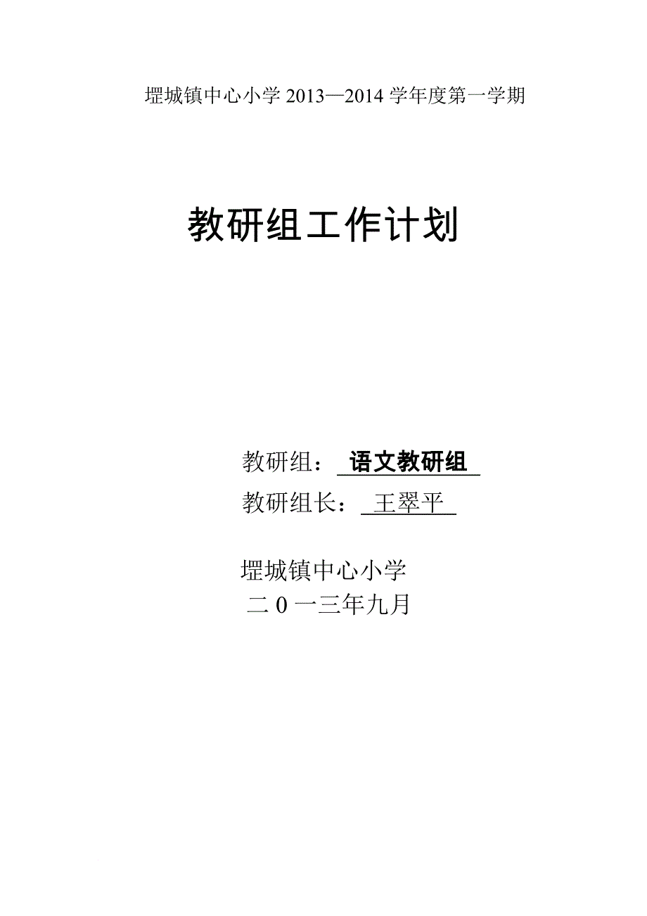 2013-2014语文教研组计划_第1页