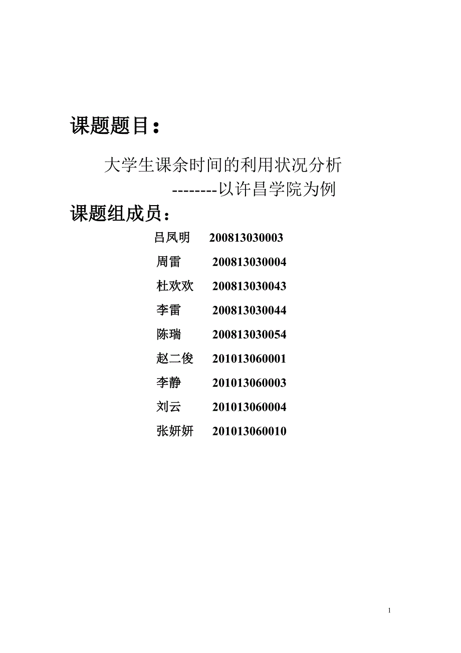 大学生课余时间利用情况分析_第1页