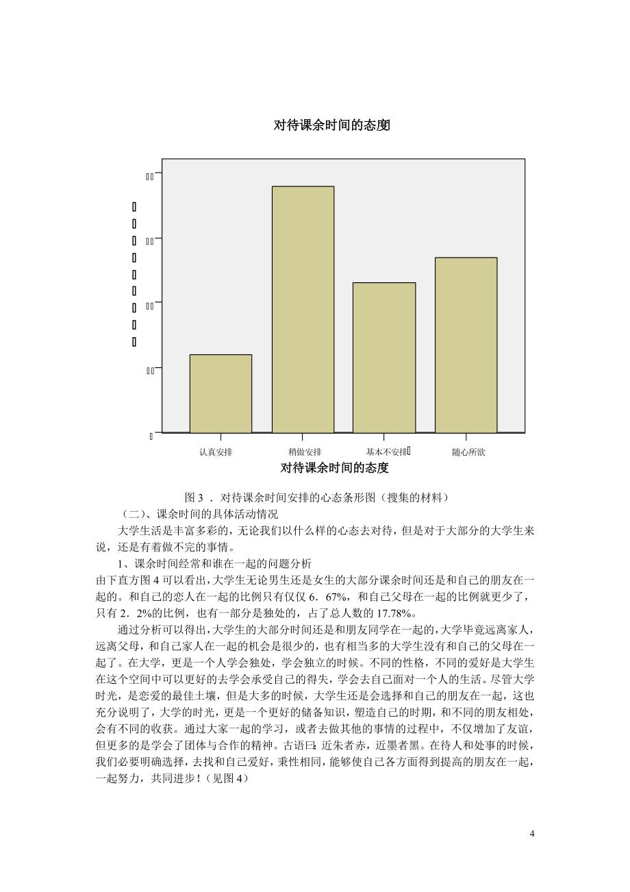 大学生课余时间利用情况分析_第4页